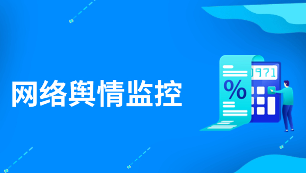 網(wǎng)絡(luò)輿情監(jiān)測(cè)
